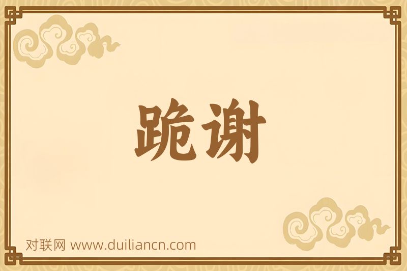 跪谢词语的意思