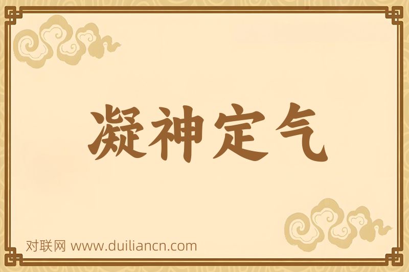 凝神定气词语的意思