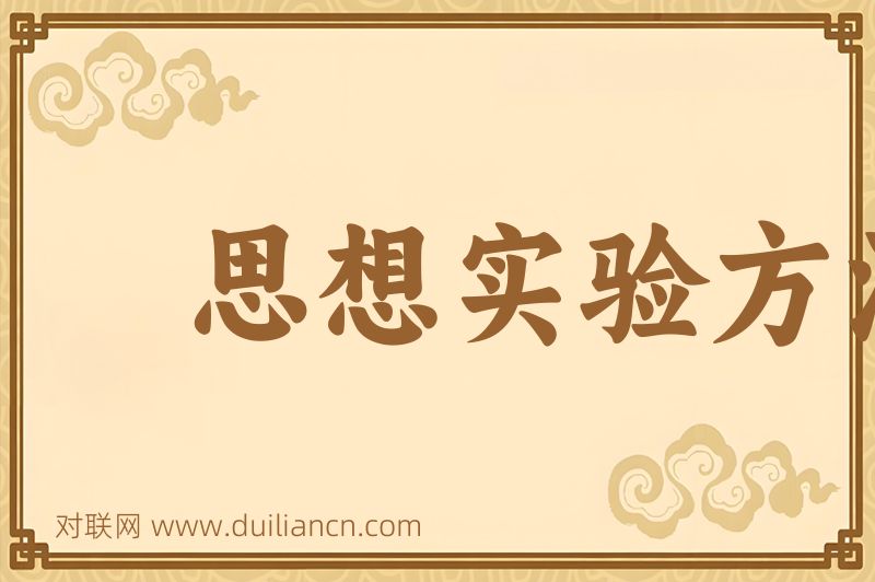 思想实验方法词语的意思