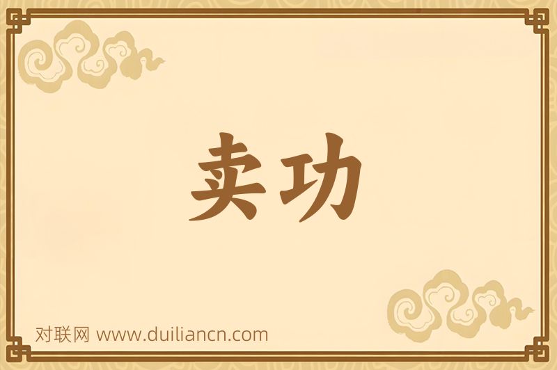 卖功词语的意思