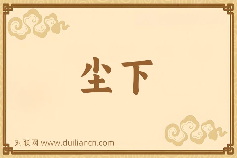 尘下词语的意思