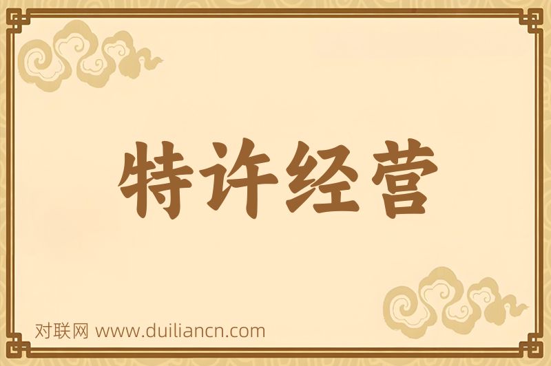 特许经营词语的意思