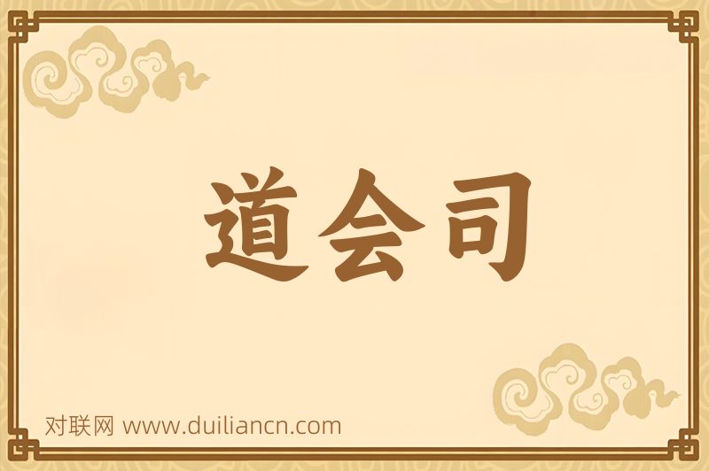 道会司词语的意思