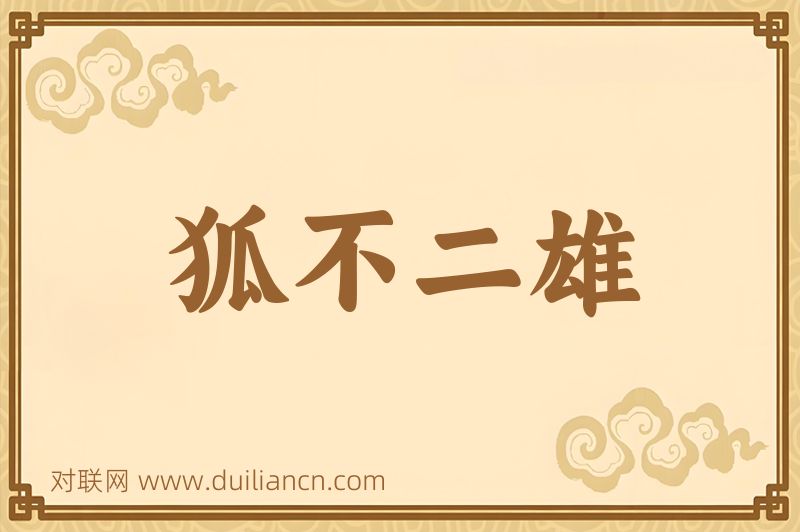 狐不二雄词语的意思