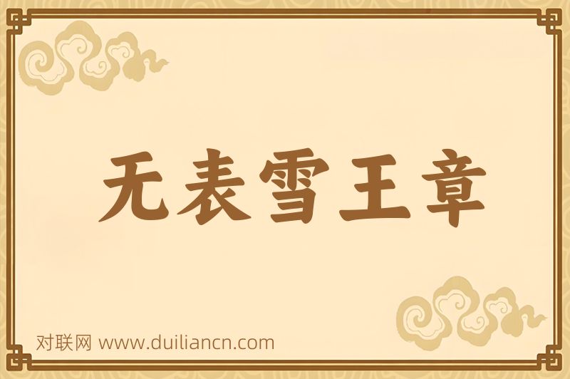 无表雪王章词语的意思