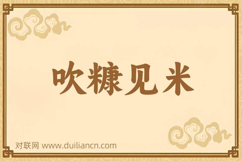 吹糠见米词语的意思