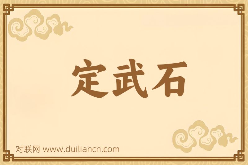 定武石词语的意思