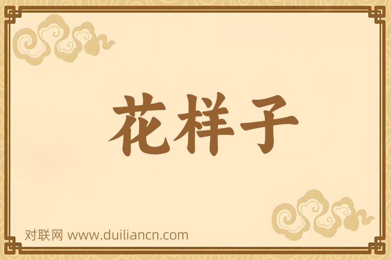 花样子词语的意思