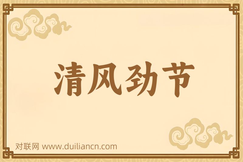 清风劲节词语的意思