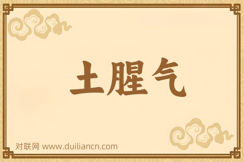 土腥气词语的意思