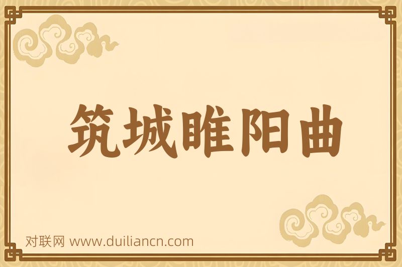 筑城睢阳曲词语的意思