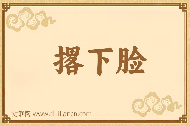 撂下脸词语的意思