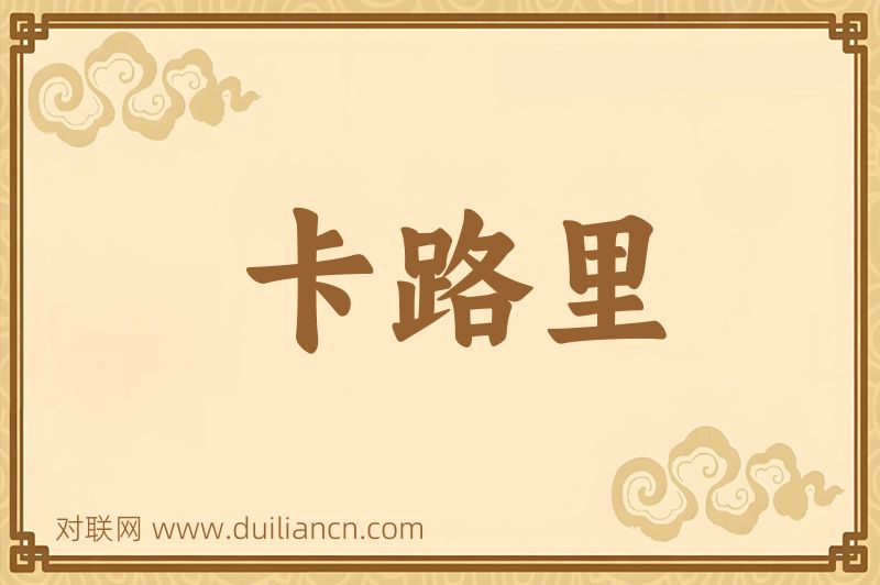 卡路里词语的意思