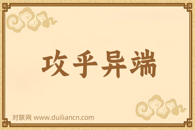 攻乎异端词语的意思