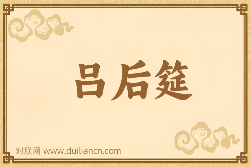 吕后筵词语的意思