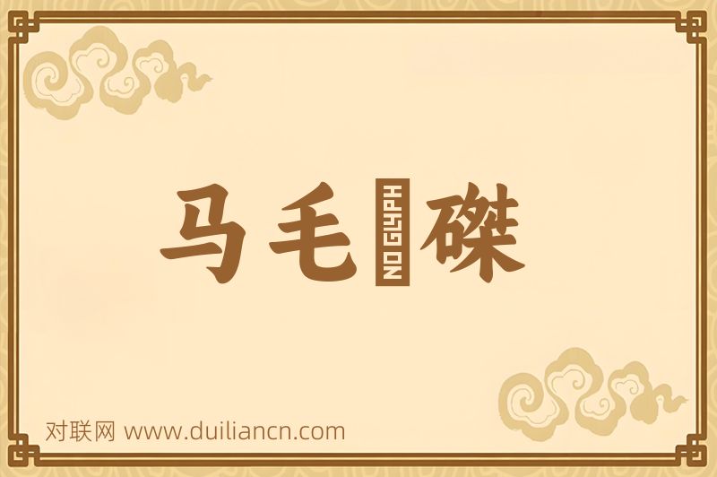 马毛蝟磔词语的意思