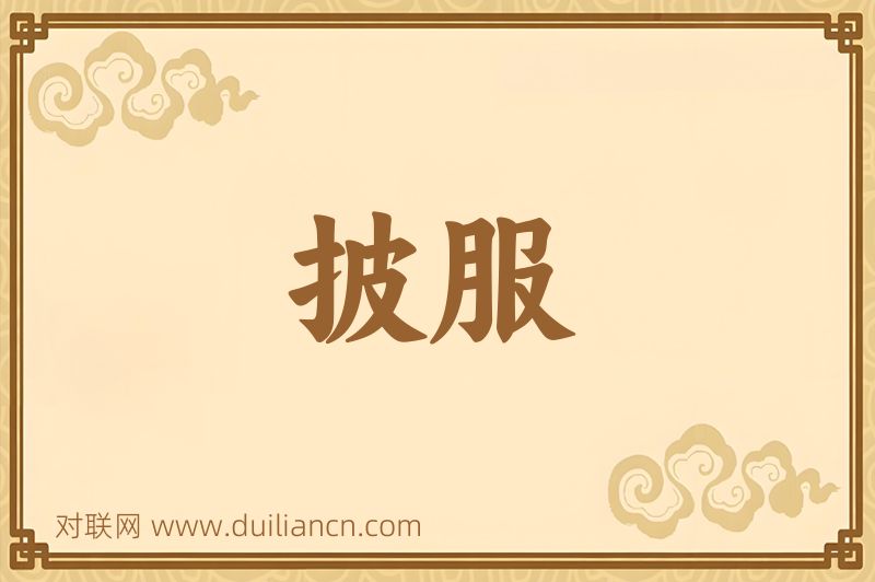 披服词语的意思
