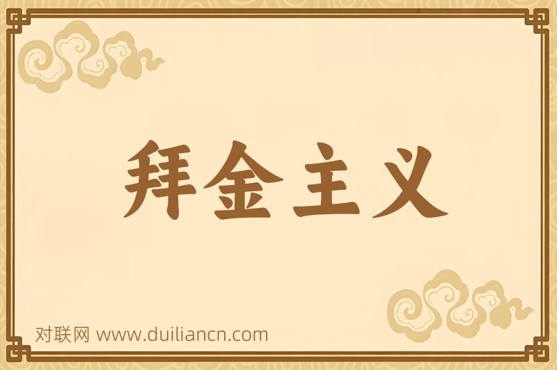 拜金主义词语的意思