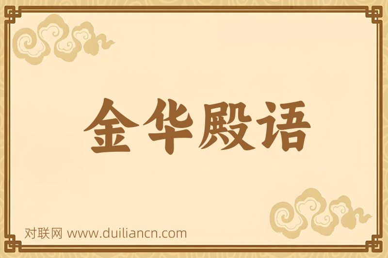 金华殿语词语的意思