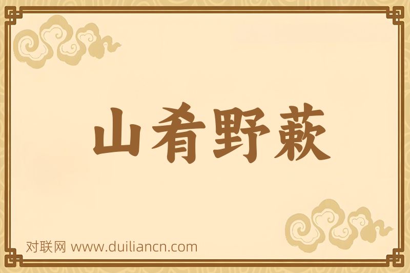 山肴野蔌词语的意思