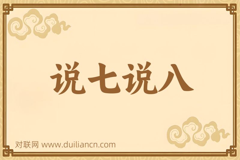 说七说八词语的意思