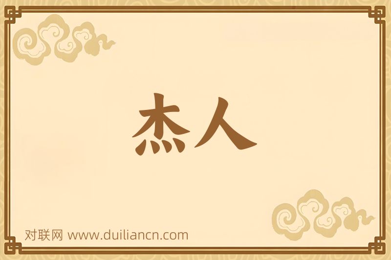 杰人词语的意思