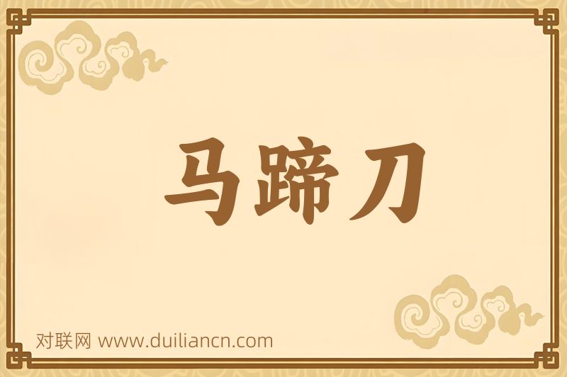 马蹄刀词语的意思