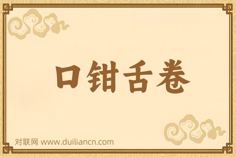 口钳舌卷词语的意思