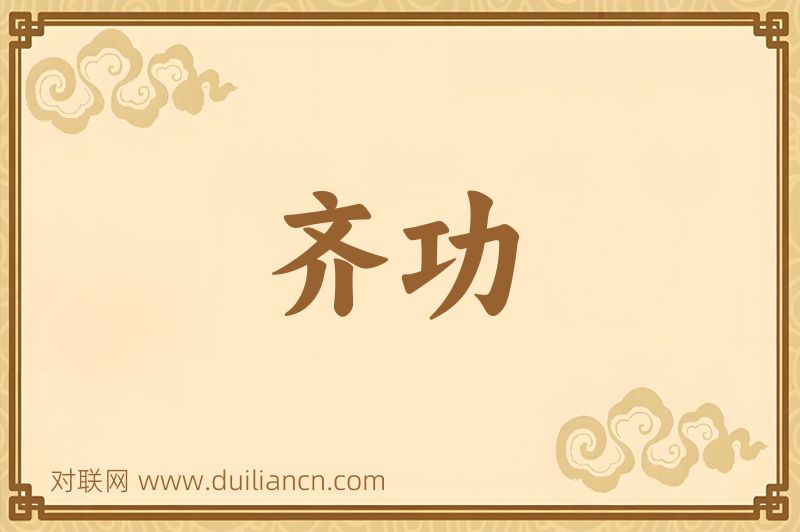 齐功词语的意思