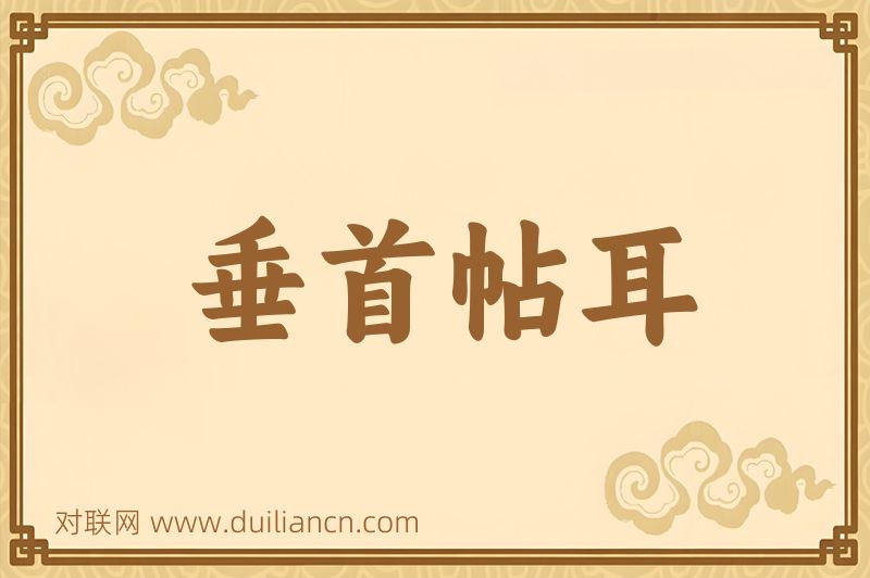 垂首帖耳词语的意思