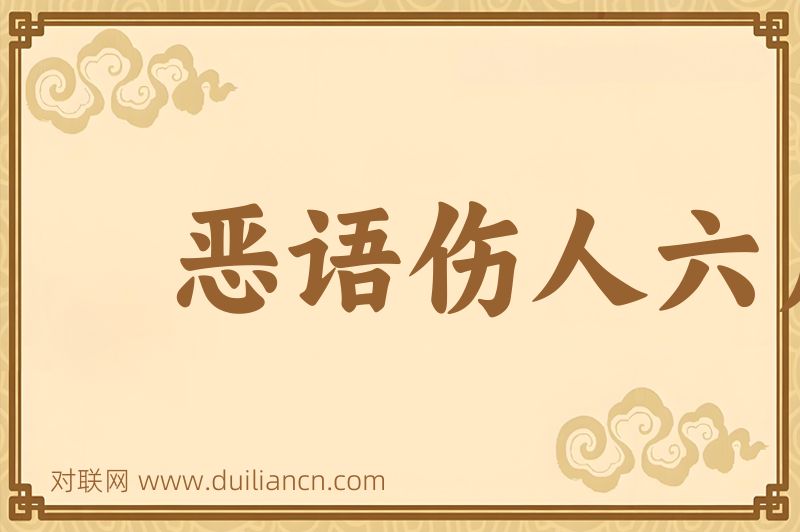 恶语伤人六月寒词语的意思