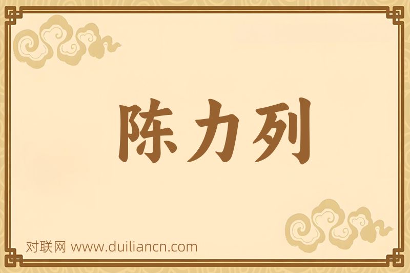 陈力列词语的意思