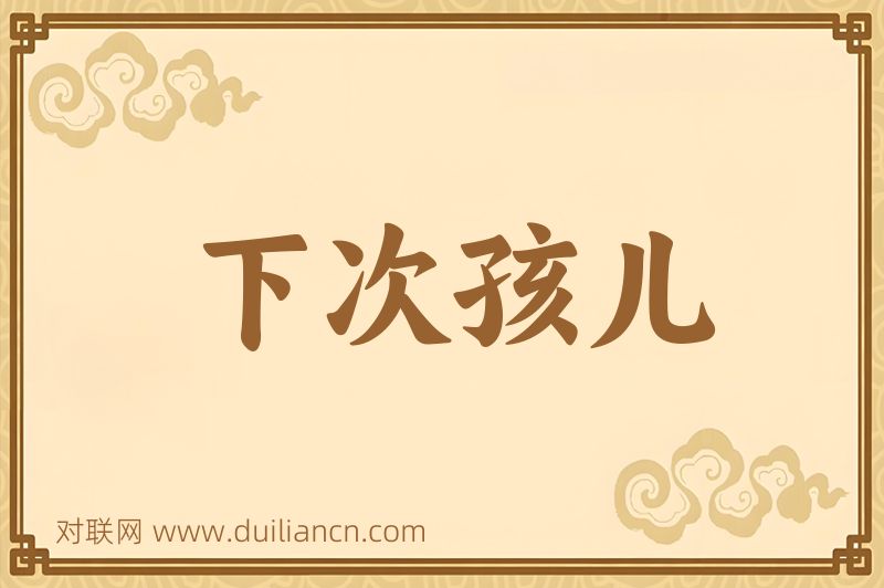 下次孩儿词语的意思