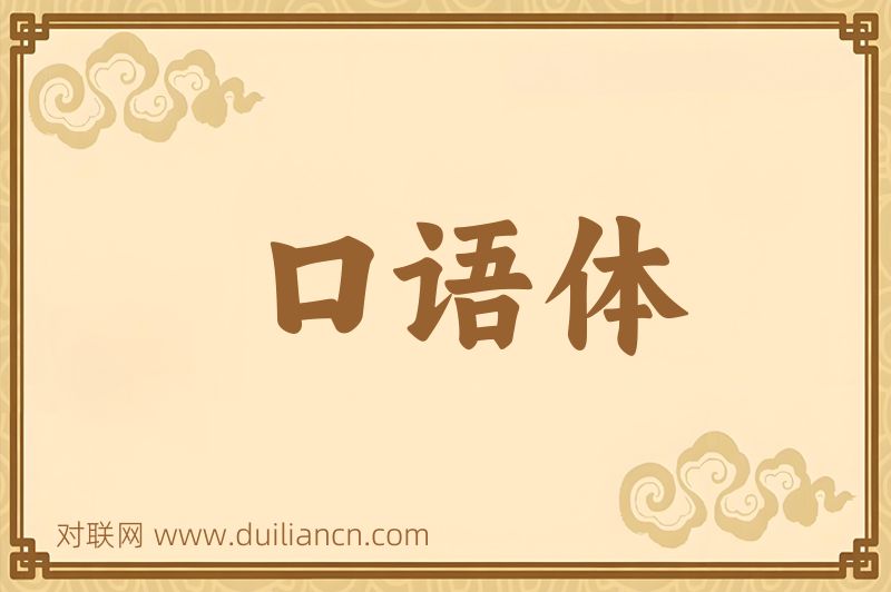 口语体词语的意思