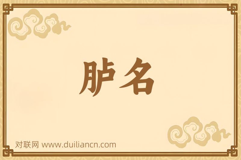 胪名词语的意思