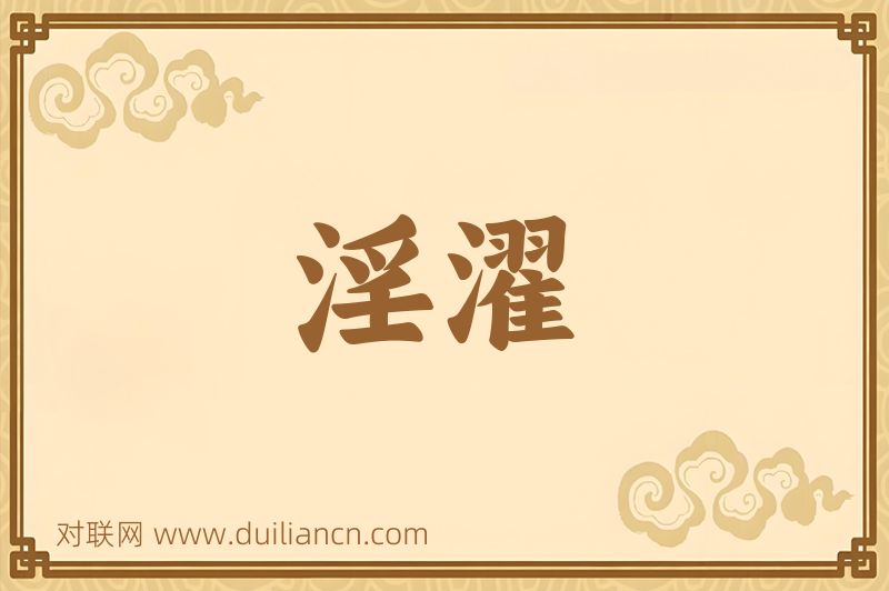 淫濯词语的意思