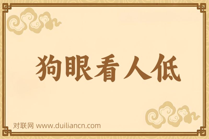 狗眼看人低词语的意思