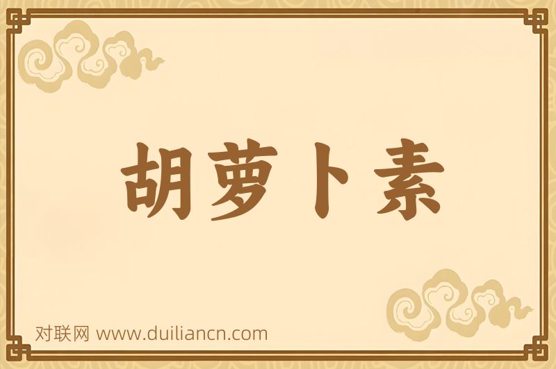 胡萝卜素词语的意思