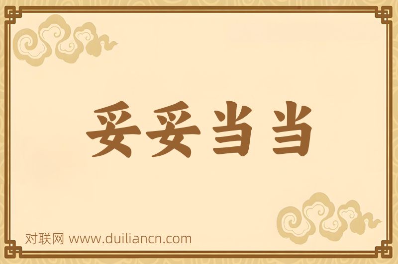 妥妥当当词语的意思