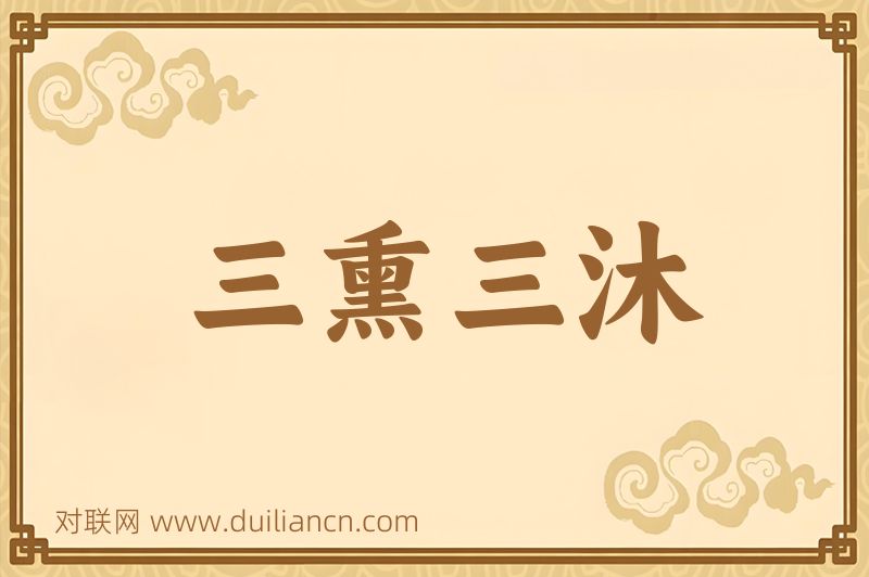 三熏三沐词语的意思
