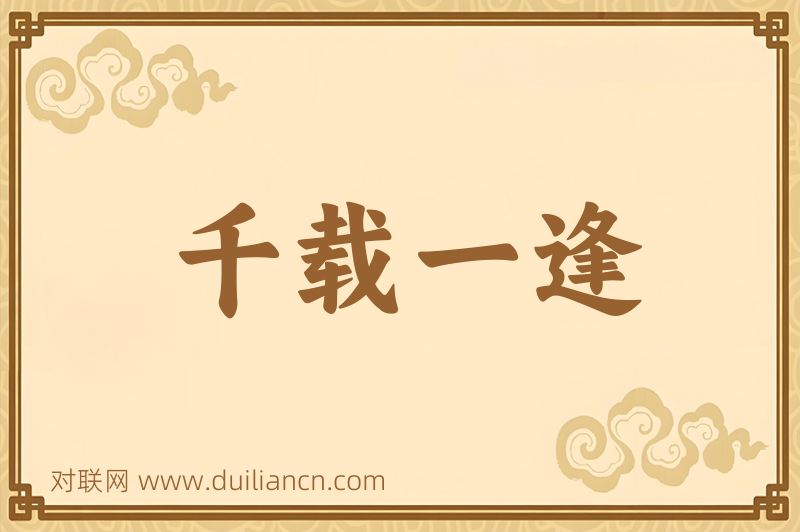 千载一逢词语的意思