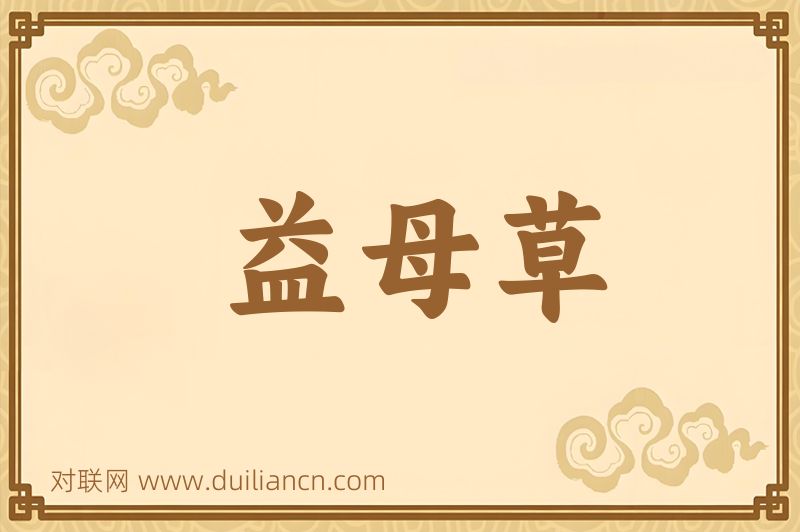 益母草词语的意思