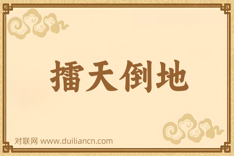 擂天倒地词语的意思