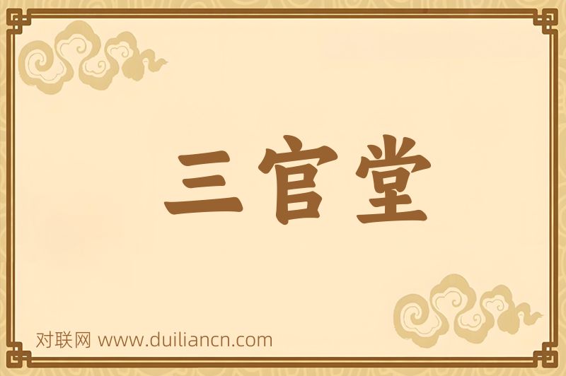 三官堂词语的意思