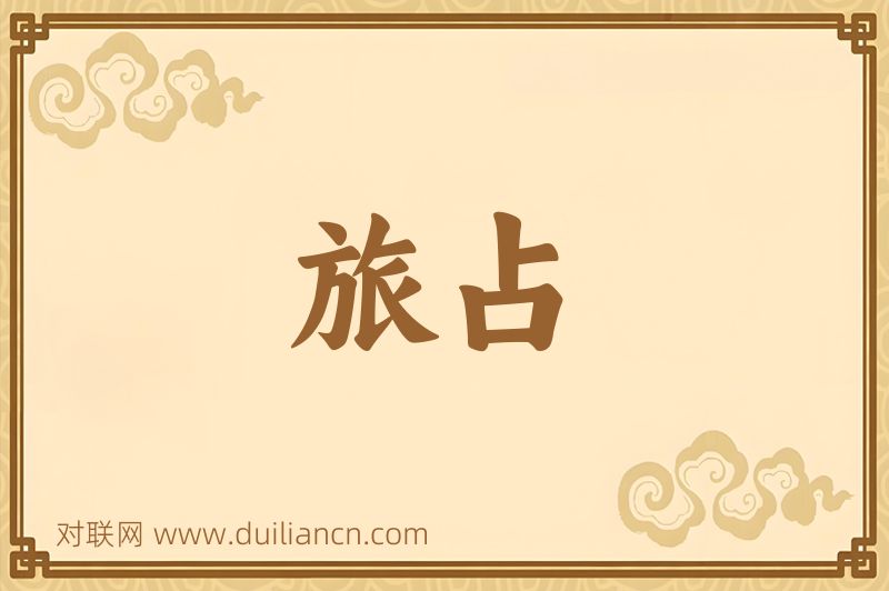 旅占词语的意思