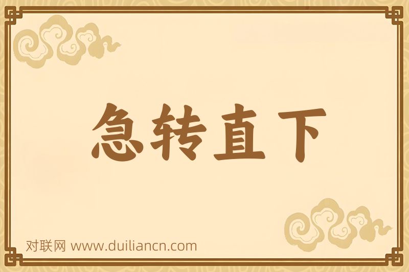 急转直下词语的意思