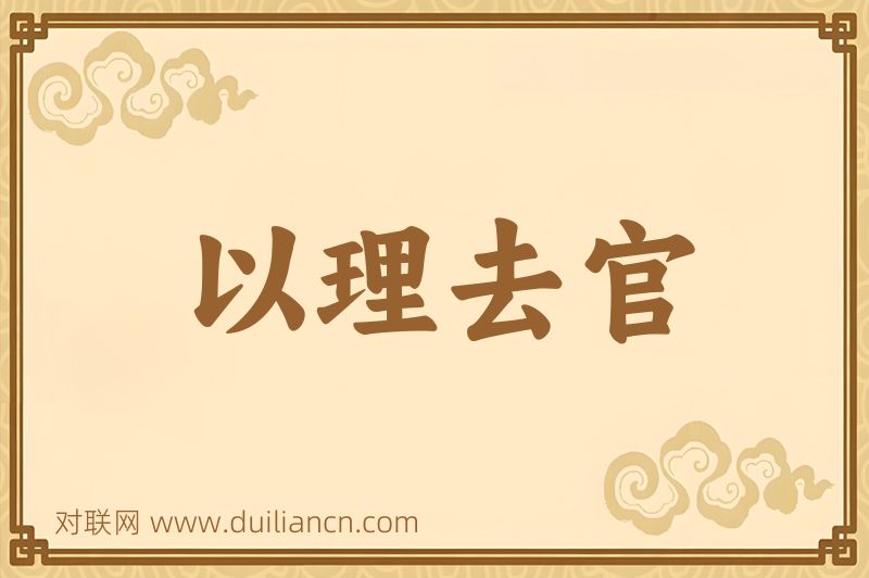 以理去官词语的意思