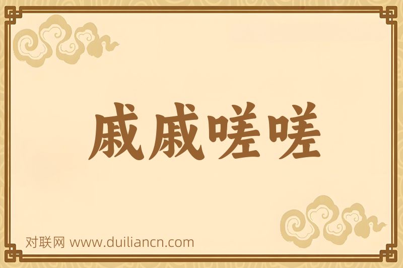 戚戚嗟嗟词语的意思