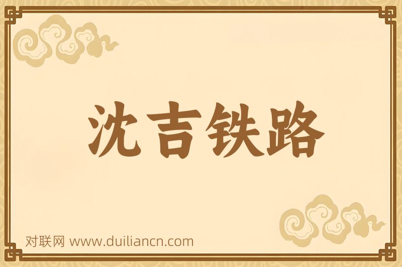 沈吉铁路词语的意思