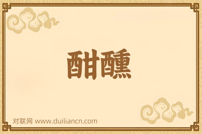 酣醺词语的意思